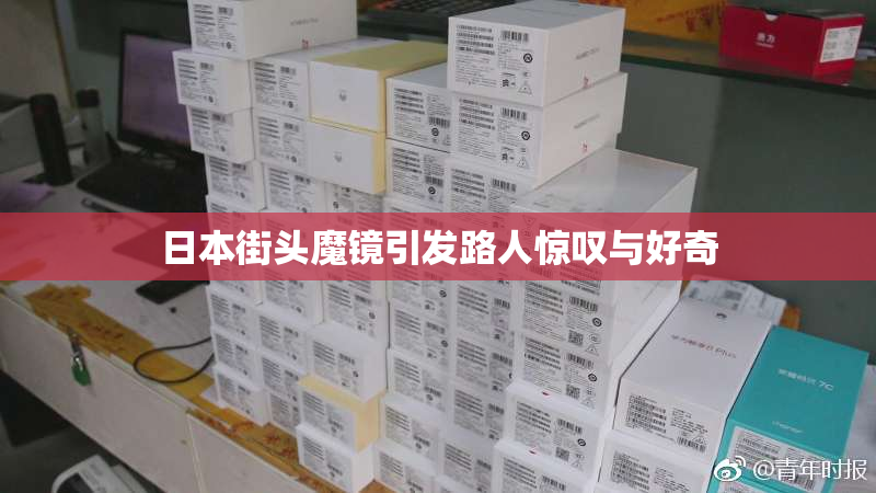 日本街头魔镜引发路人惊叹与好奇