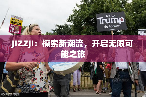 JIZZJI：探索新潮流，开启无限可能之旅