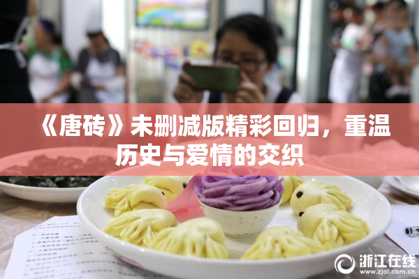 《唐砖》未删减版精彩回归，重温历史与爱情的交织
