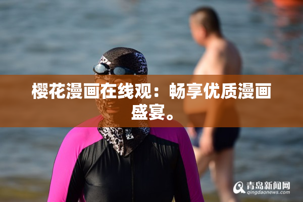 樱花漫画在线观：畅享优质漫画盛宴。