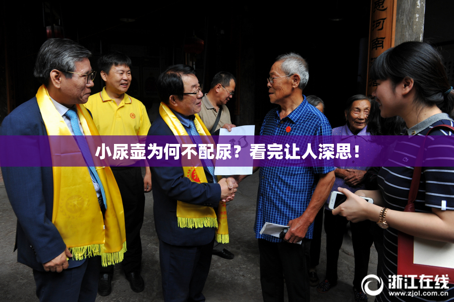 小尿壶为何不配尿？看完让人深思！