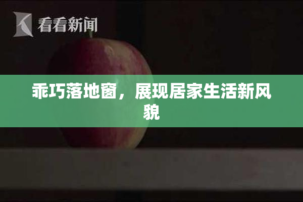 乖巧落地窗，展现居家生活新风貌