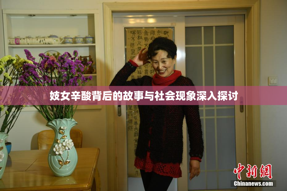 妓女辛酸背后的故事与社会现象深入探讨