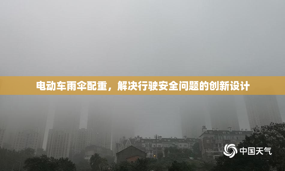 电动车雨伞配重，解决行驶安全问题的创新设计