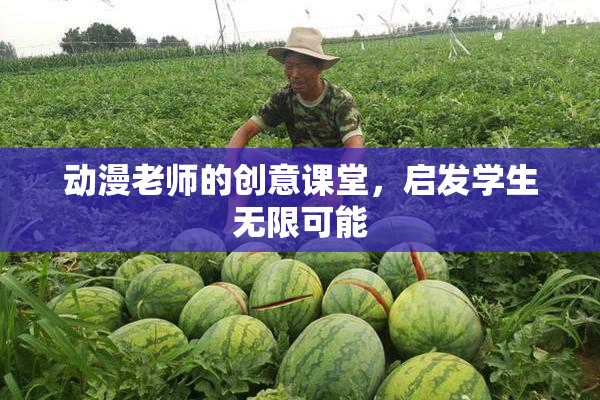 动漫老师的创意课堂，启发学生无限可能