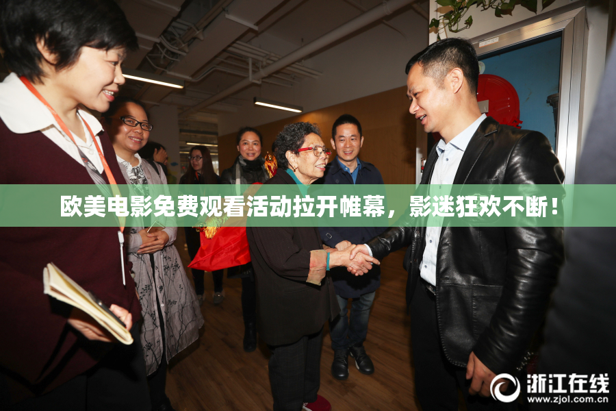 欧美电影免费观看活动拉开帷幕，影迷狂欢不断！