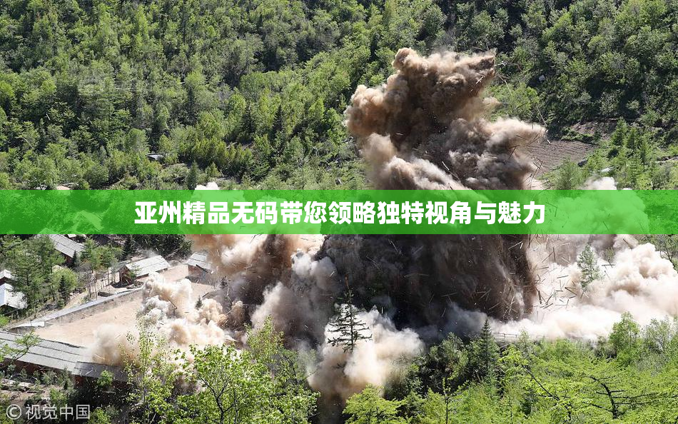 亚州精品无码带您领略独特视角与魅力