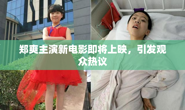 郑爽主演新电影即将上映，引发观众热议