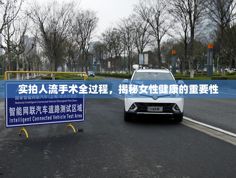 实拍人流手术全过程，揭秘女性健康的重要性