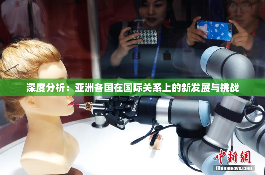 深度分析：亚洲各国在国际关系上的新发展与挑战