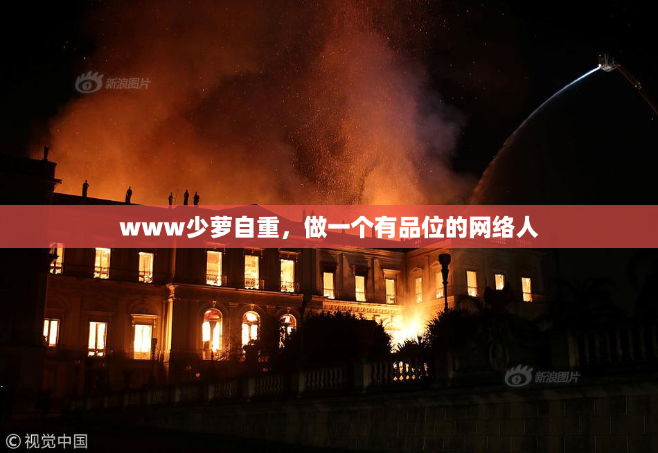 www少萝自重，做一个有品位的网络人