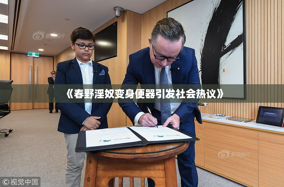 《春野淫奴变身便器引发社会热议》