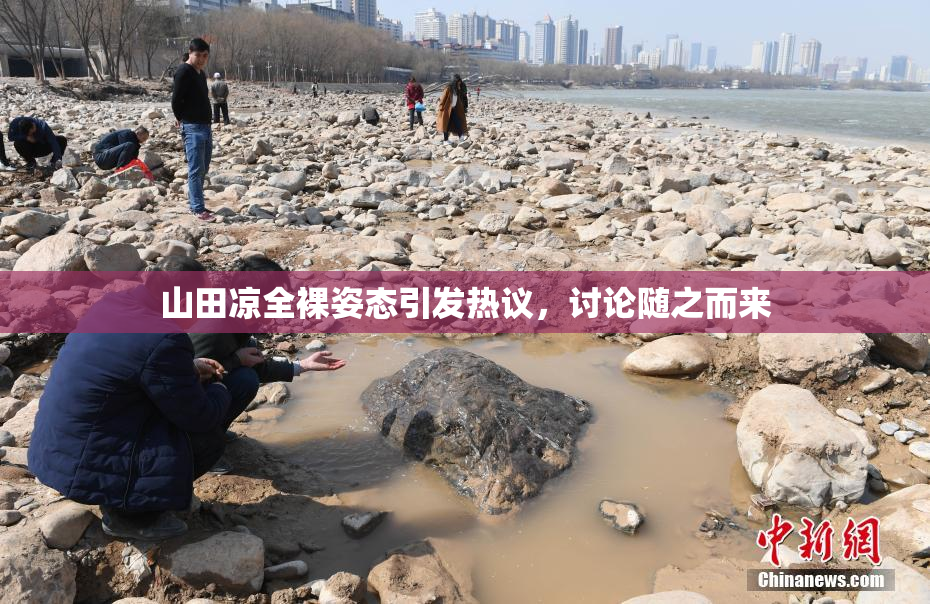 山田凉全裸姿态引发热议，讨论随之而来