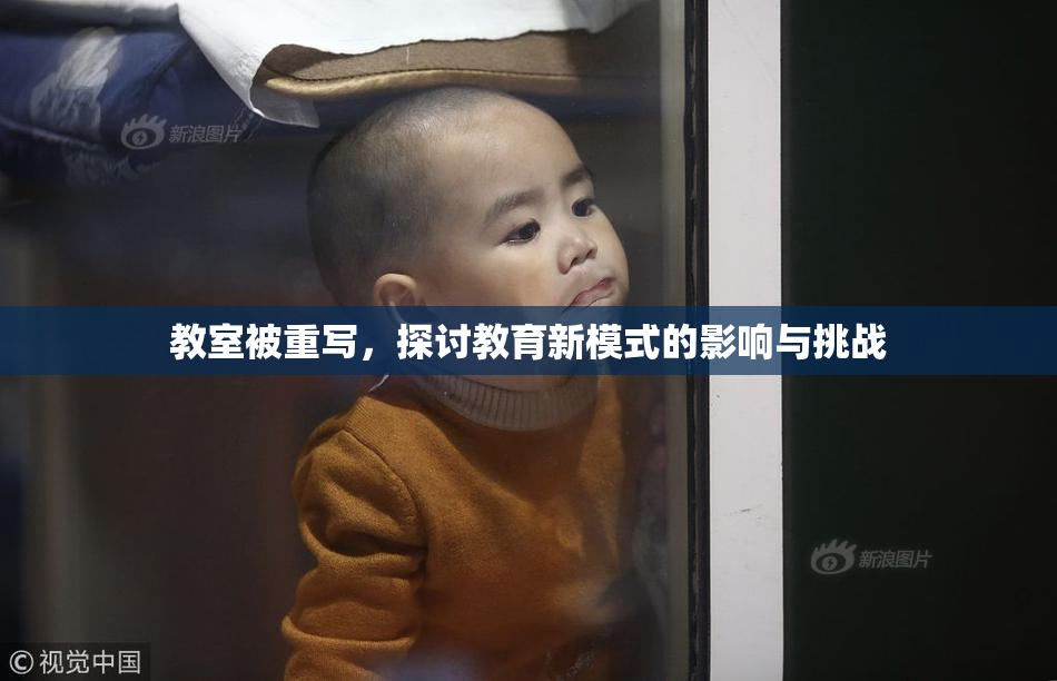 教室被重写，探讨教育新模式的影响与挑战