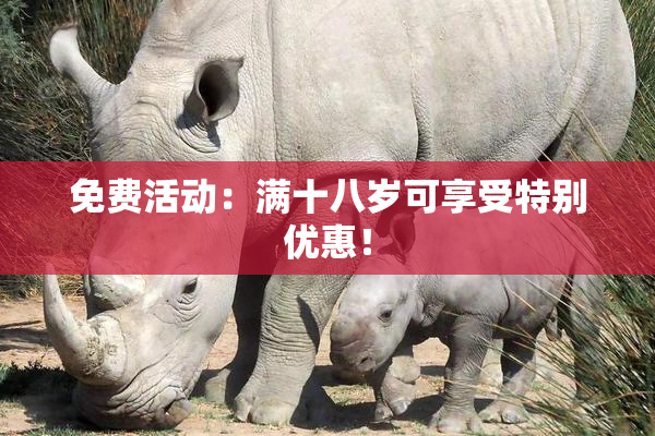 免费活动：满十八岁可享受特别优惠！
