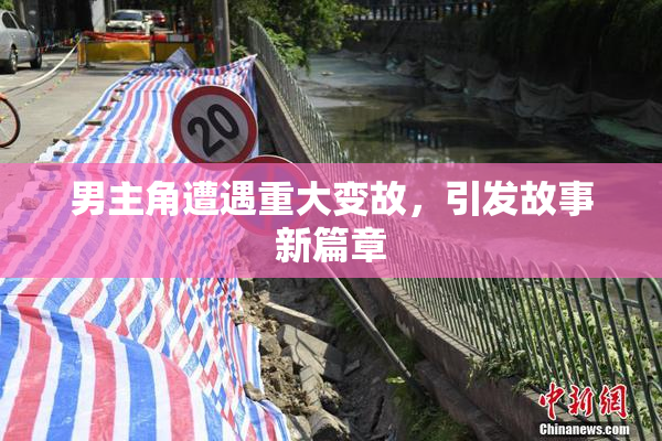 男主角遭遇重大变故，引发故事新篇章