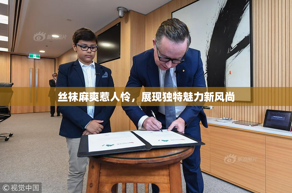 丝袜麻爽惹人怜，展现独特魅力新风尚
