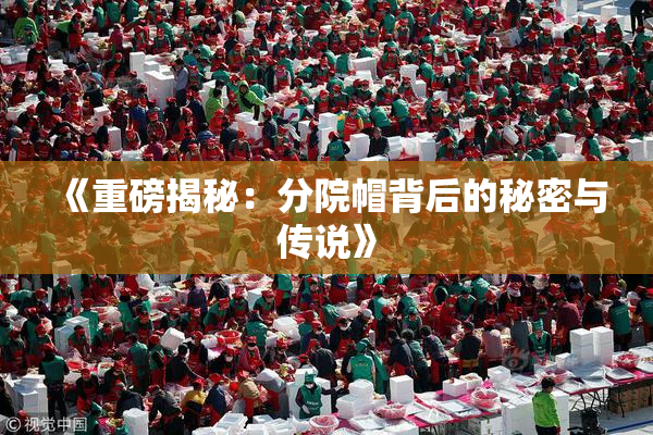 《重磅揭秘：分院帽背后的秘密与传说》
