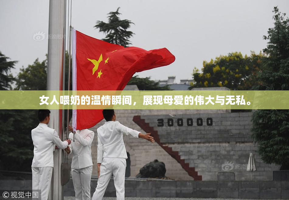 女人喂奶的温情瞬间，展现母爱的伟大与无私。