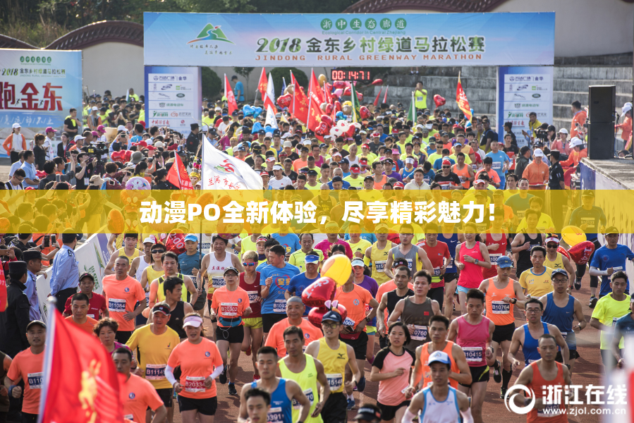 动漫PO全新体验，尽享精彩魅力！
