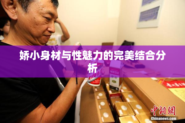 娇小身材与性魅力的完美结合分析