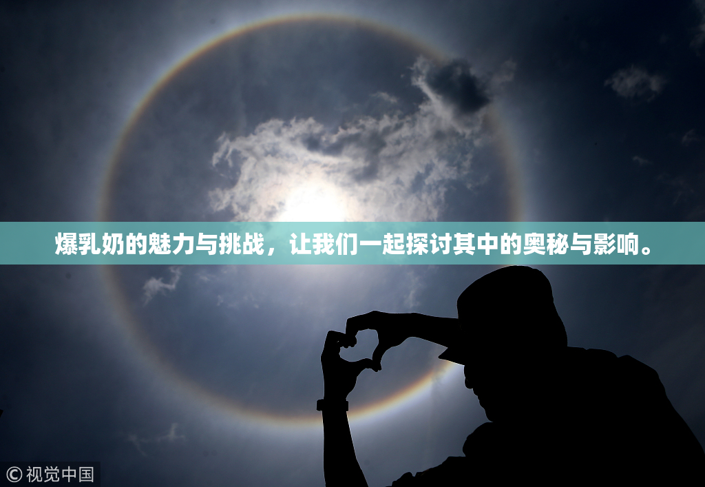 爆乳奶的魅力与挑战，让我们一起探讨其中的奥秘与影响。