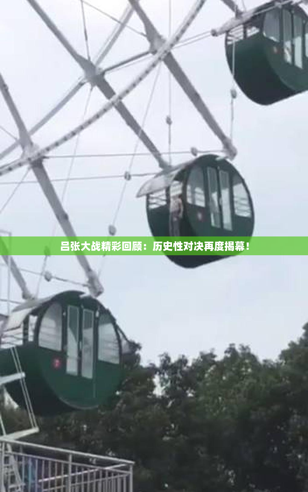 吕张大战精彩回顾：历史性对决再度揭幕！