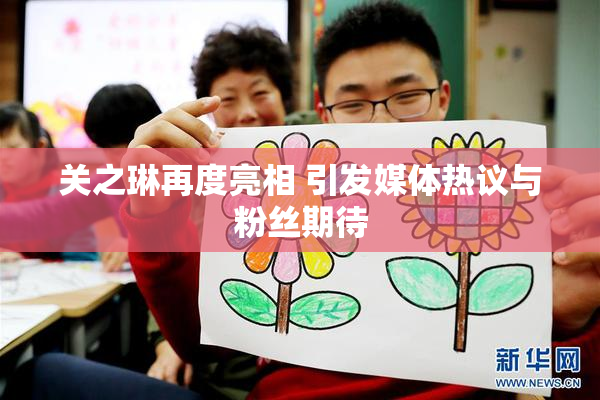 关之琳再度亮相 引发媒体热议与粉丝期待