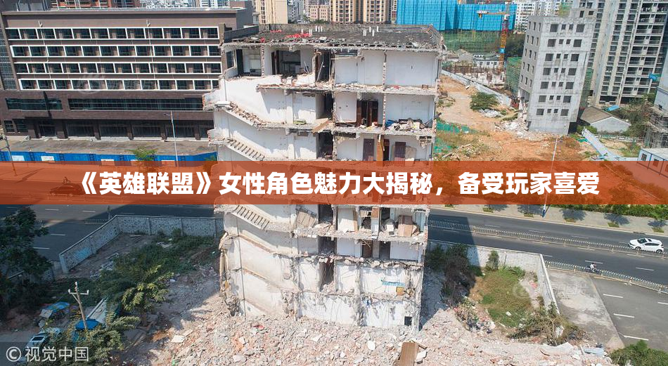 《英雄联盟》女性角色魅力大揭秘，备受玩家喜爱