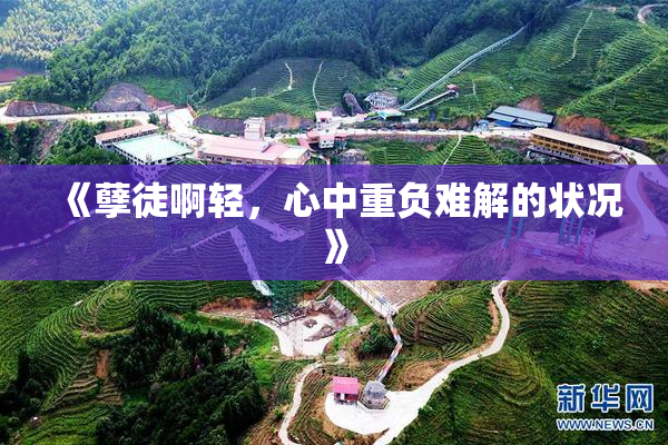 《孽徒啊轻，心中重负难解的状况》