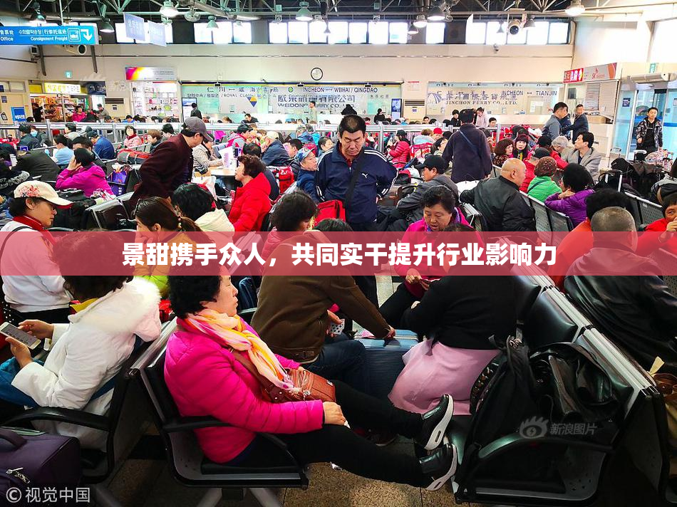 景甜携手众人，共同实干提升行业影响力