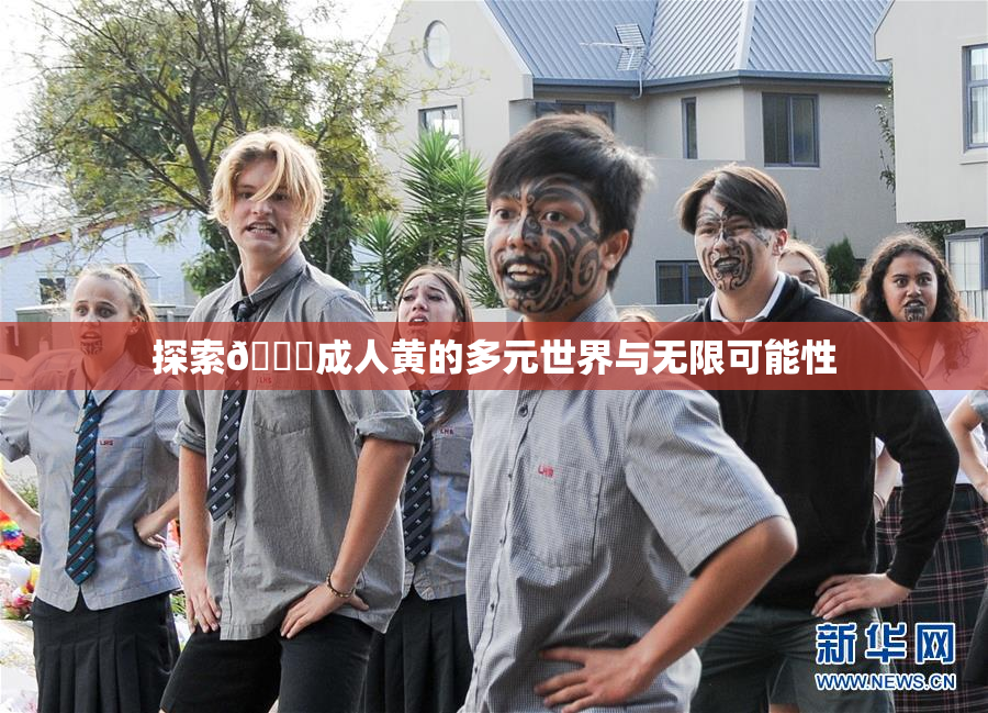 探索🔞成人黄的多元世界与无限可能性