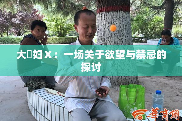 大婬妇Ⅹ：一场关于欲望与禁忌的探讨