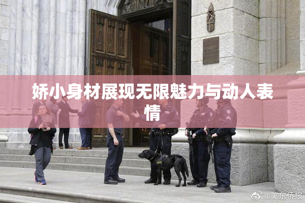 娇小身材展现无限魅力与动人表情