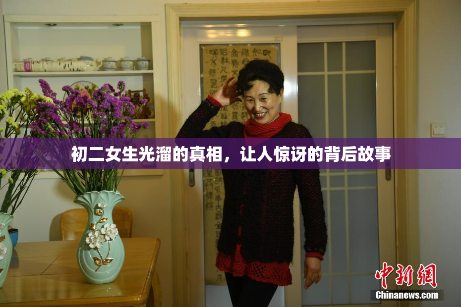 初二女生光溜的真相，让人惊讶的背后故事
