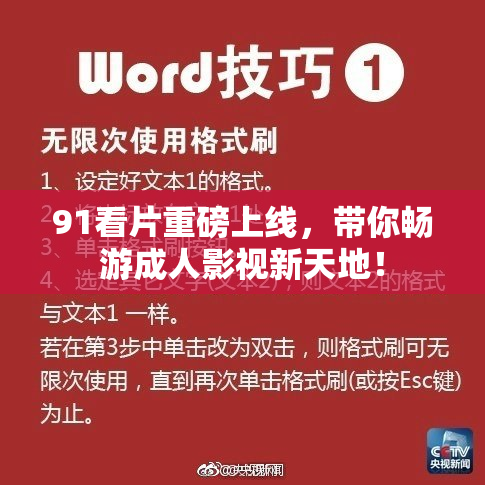 91看片重磅上线，带你畅游成人影视新天地！