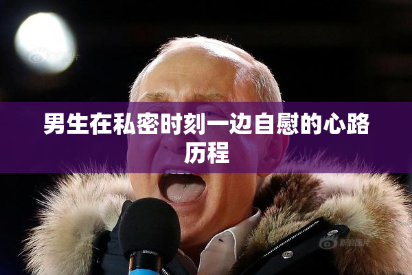 男生在私密时刻一边自慰的心路历程