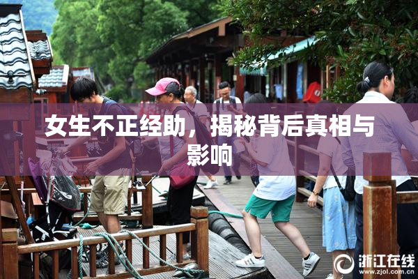 女生不正经助，揭秘背后真相与影响