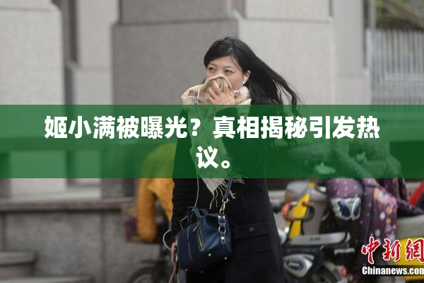 姬小满被曝光？真相揭秘引发热议。