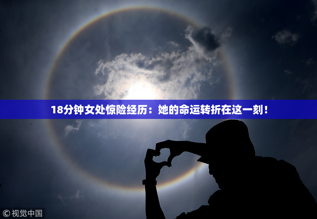 18分钟女处惊险经历：她的命运转折在这一刻！