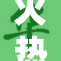 火热追踪狛枝瞬间引发群众热议