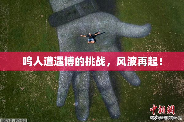 鸣人遭遇博的挑战，风波再起！