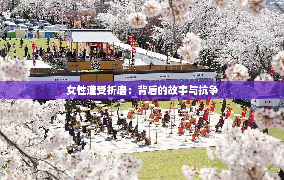 女性遭受折磨：背后的故事与抗争