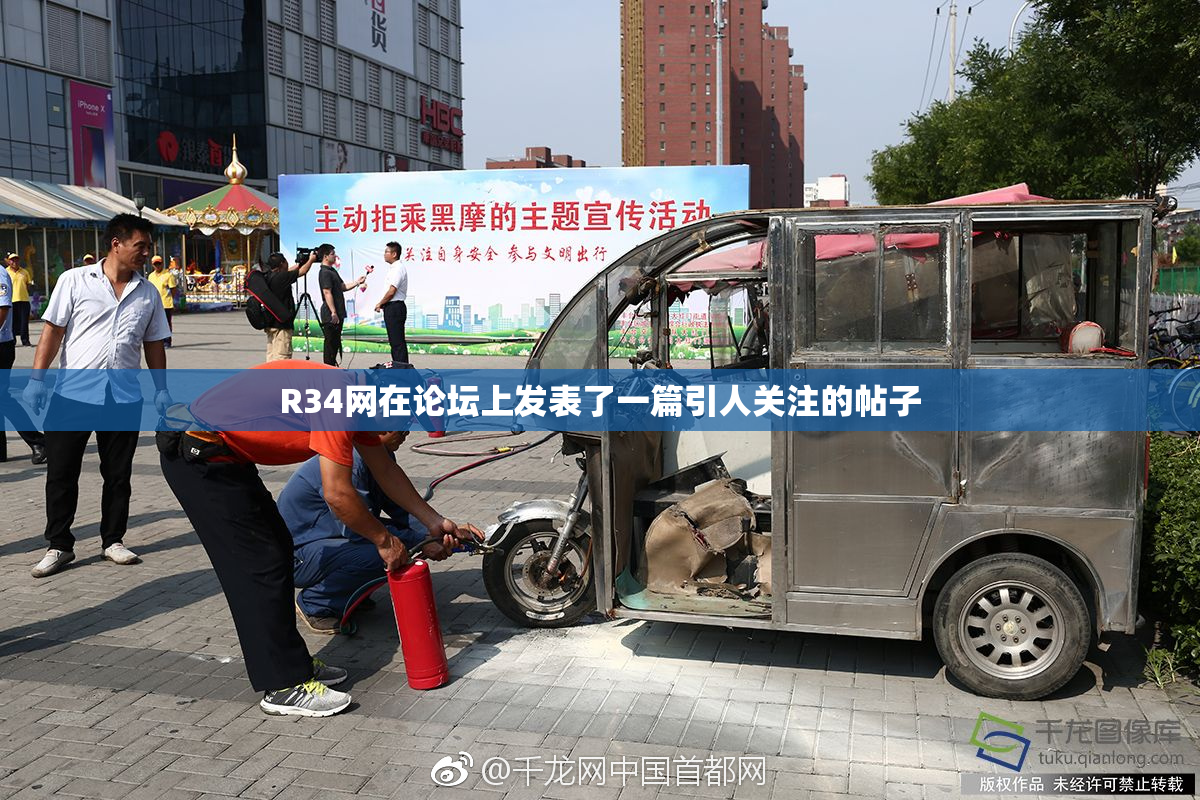 R34网在论坛上发表了一篇引人关注的帖子