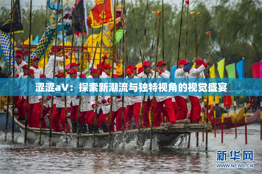 涩涩aV：探索新潮流与独特视角的视觉盛宴