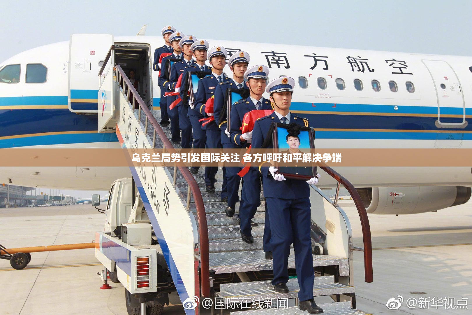 乌克兰局势引发国际关注 各方呼吁和平解决争端