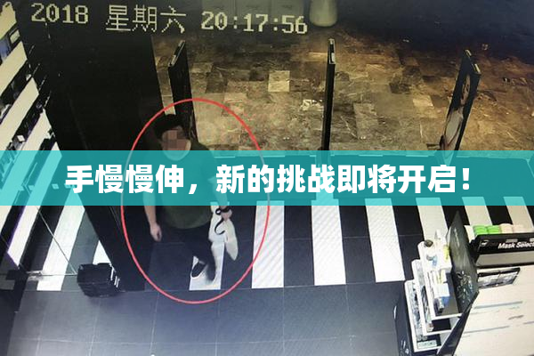 手慢慢伸，新的挑战即将开启！