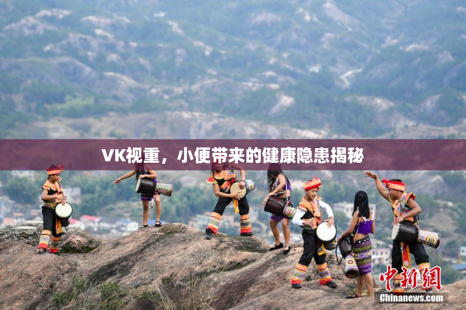 VK视重，小便带来的健康隐患揭秘