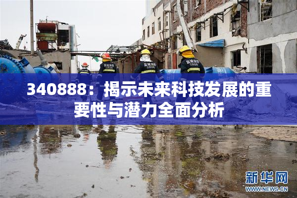 340888：揭示未来科技发展的重要性与潜力全面分析