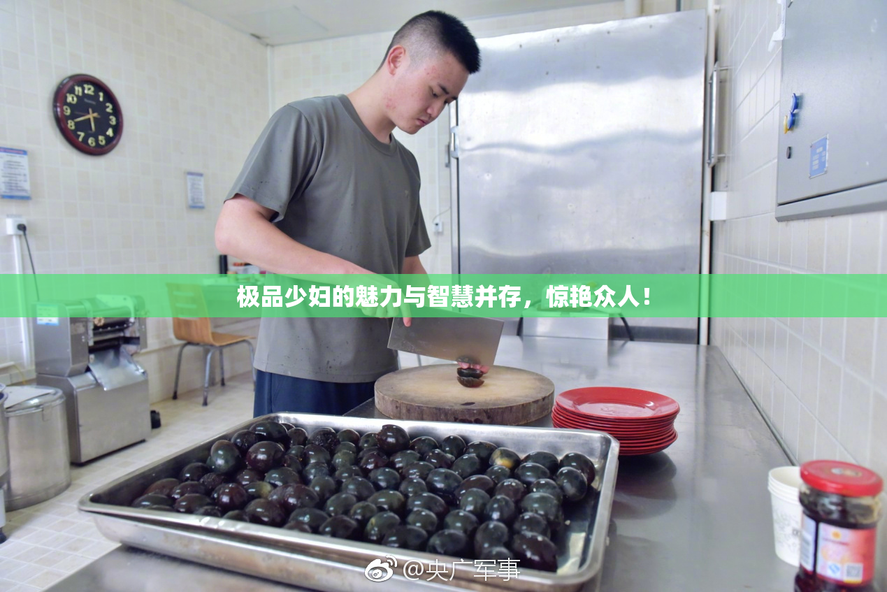 极品少妇的魅力与智慧并存，惊艳众人！